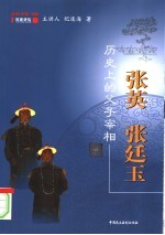 历史上的父子宰相 张英 张廷玉