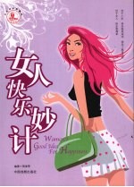 女人快乐妙计