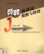 竞聘演讲词赏析与评改