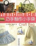 巧手制作小手袋
