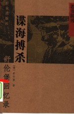 谍海搏杀 舒伦堡回忆录 第2版