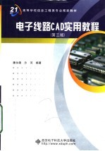 电子线路CAD实用教程 第3版