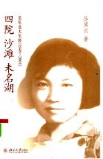 四院·沙滩·未名湖:60年北大生涯 1948-2008