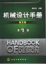 机械设计手册 第3卷 第5版