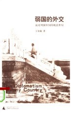 弱国的外交:面对列强环伺的晚清世局