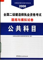 全国二级建造师执业资格考试题库与模拟试卷 公共科目 第2版