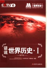 话说世界历史 1