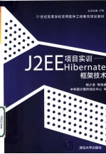 21世纪高等学校实用软件工程教育规划教材 J2EE项目实训:HIBERNATE框架技术