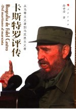 卡斯特罗评传 从马蒂主义者到马克思主义者