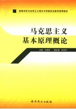 马克思主义基本原理概论
