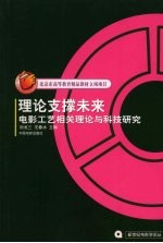 理论支撑未来 电影工艺相关理论与科技研究