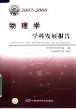 物理学学科发展报告 2007-2008