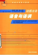 动感法语现代教程 动感法语:语音与语调