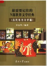 最需要记住的N部世界文学经典 古代东方文学篇