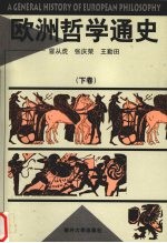 欧洲哲学通史 下