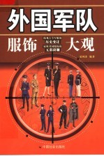 外国军队服饰大观
