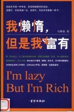 我懒惰,但是我富有