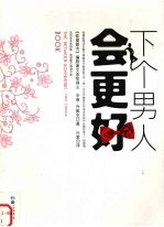 下个男人会更好:走出失恋的阴影