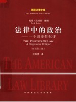 法律中的政治 一个进步性批评 原书第3版
