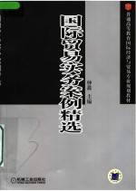 国际贸易实务案例精选