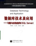 数据库技术及应用 习题与实验指导 SQL Server