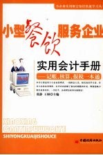 小型餐饮服务企业实用会计手册:记账、核算、报税一本通
