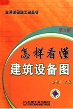 怎样看懂建筑设备图 第2版