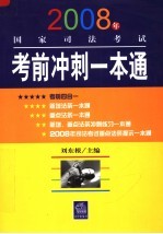 2008年国家司法考试考前冲刺一本通