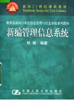 面向21世纪课程教材 新编管理信息系统