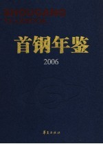 首钢年鉴 2006