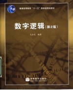数字逻辑 第2版