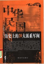 中华民国历史上的20大派系军阀