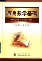 工程硕士研究生教材 应用数学基础
