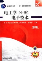 电工学 中 电子技术 第2版