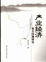 产业经济相关问题研究