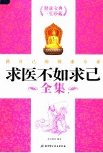 求医不如求己全集:做自己的健康专家