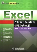 EXCEL在财务分析与投资管理中的应用