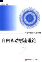 高等学校研究生教材 自由紊动射流理论