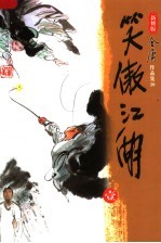 笑傲江湖 1 第3版