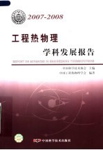 工程热物理学科发展报告 2007-2008