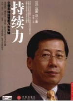 持续力 企业永续经营的八大关键