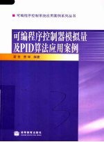 可编程序控制器模拟量及PID算法应用案例