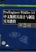 PRO/ENGINEER WILDFIRE 3.0中文版模具设计与制造实用教程