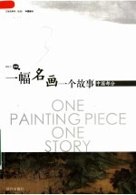 一幅名画一个故事 中国部分