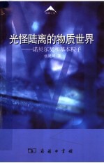 光怪陆离的物质世界 诺贝尔奖和基本粒子