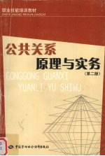 公共关系原理与实务 第2版