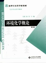 新世纪高等学校教材 环境化学概论 第3版