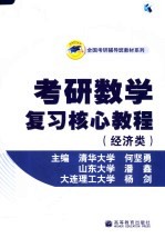 考研数学复习核心教程 经济类