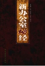 新办公室秘经 中