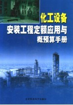 化工设备安装工程定额应用与概预算手册 中